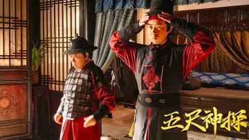 Задник к фильму "五尺神探" #354629
