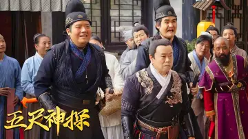Задник к фильму "五尺神探" #354632