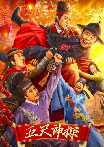 Постер к фильму "五尺神探" #354633