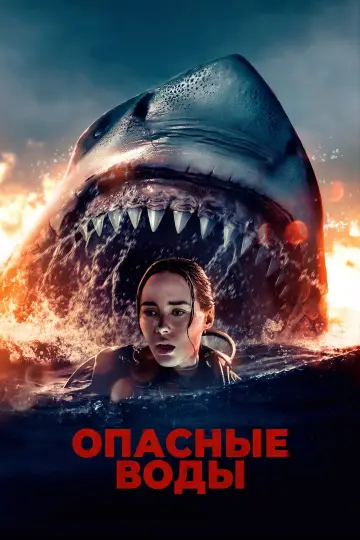 Постер к фильму "Опасные воды" #1195600