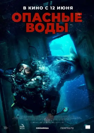 Постер к фильму "Опасные воды" #539074