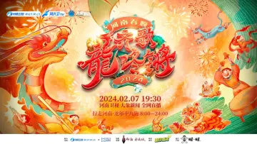 Задник к фильму "2024河南春晚 齐歌龍咚锵" #368850