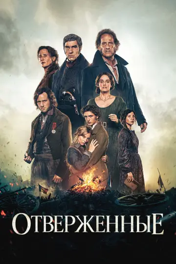 Постер к фильму "Отверженные" #1201737