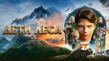 Задник к фильму "Дети леса" #571837