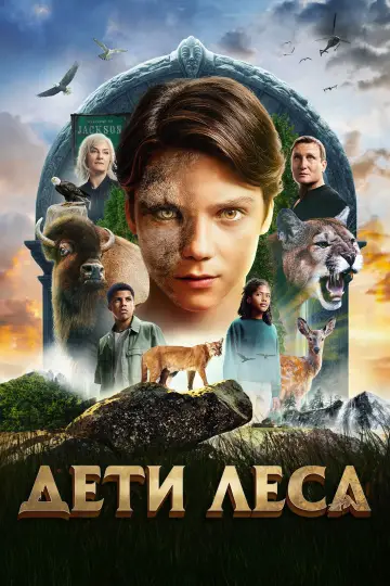 Постер к фильму "Дети леса" #571858
