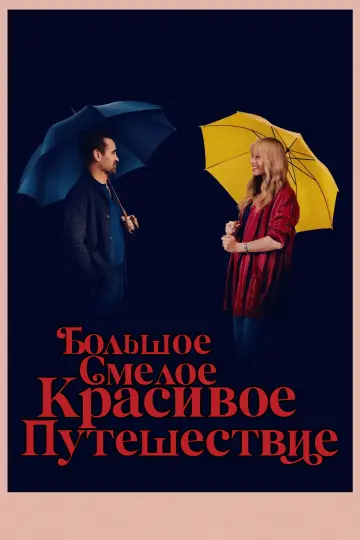 Постер к фильму "Большое смелое красивое путешествие" #559419