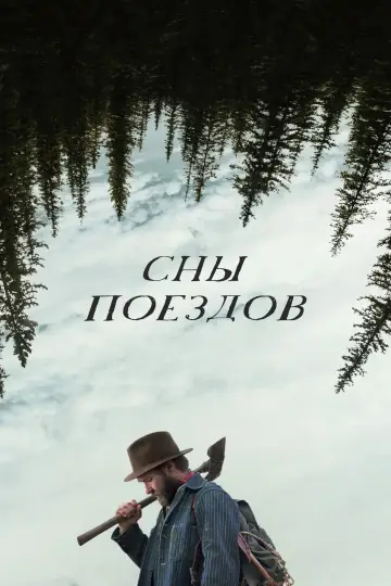 Постер к фильму "Сны поездов" #515147