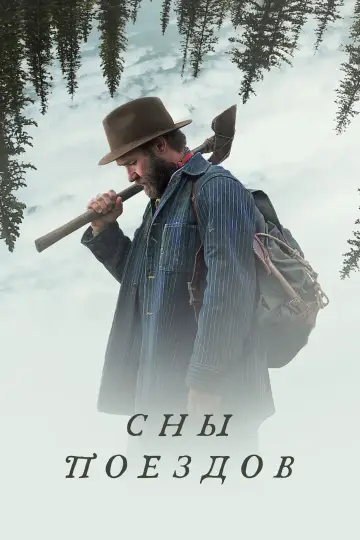 Постер к фильму "Сны поездов" #515163