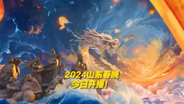 Задник к фильму "潮起东方中国龙-2024山东春晚" #356201