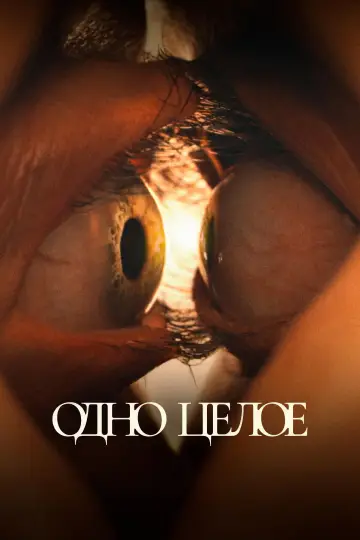 Постер к фильму "Одно целое" #1725749