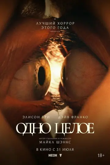 Постер к фильму "Одно целое" #528101