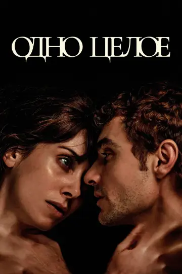 Постер к фильму "Одно целое" #528125