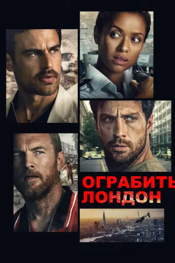 Постер к фильму "Ограбить Лондон" #763144