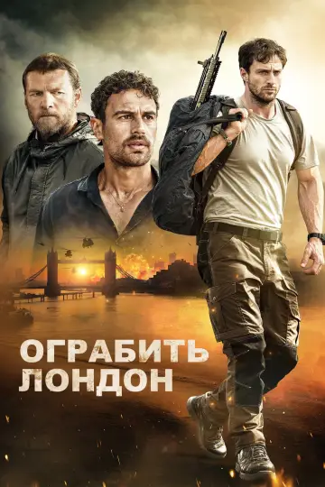 Постер к фильму "Ограбить Лондон" #909622