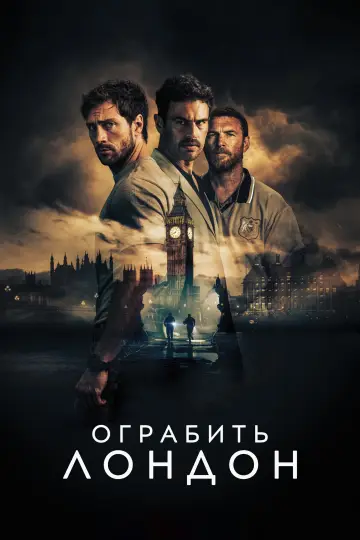 Постер к фильму "Ограбить Лондон" #909623