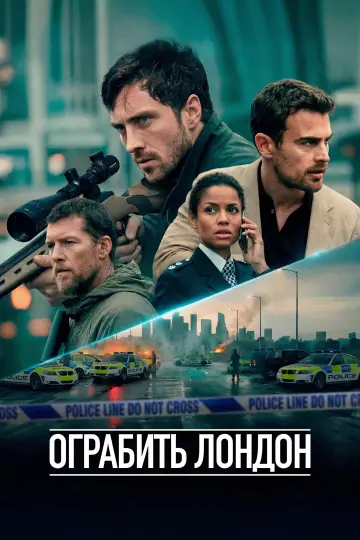 Постер к фильму "Ограбить Лондон" #909624