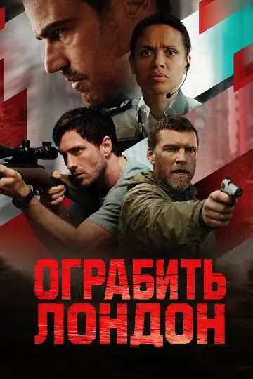 Постер к фильму "Ограбить Лондон" #909625