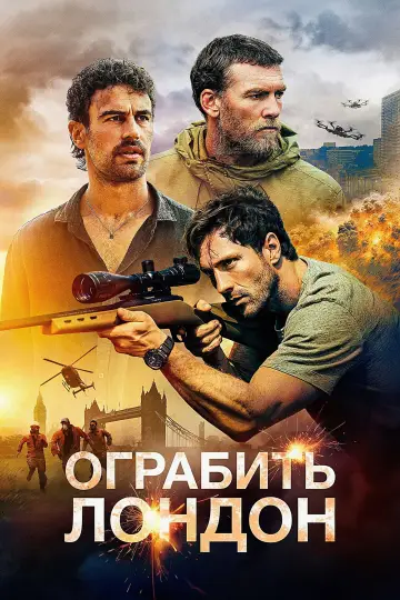 Постер к фильму "Ограбить Лондон" #909628