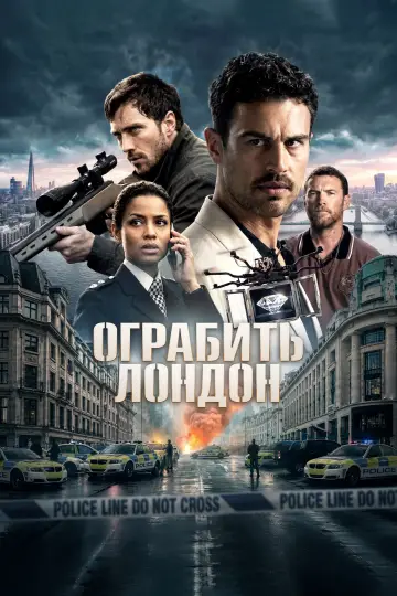 Постер к фильму "Ограбить Лондон" #952337