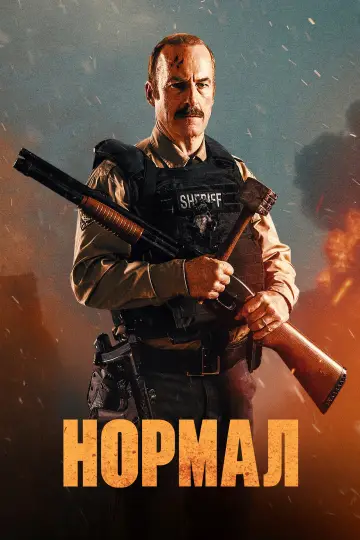 Постер к фильму "Нормал" #1154400