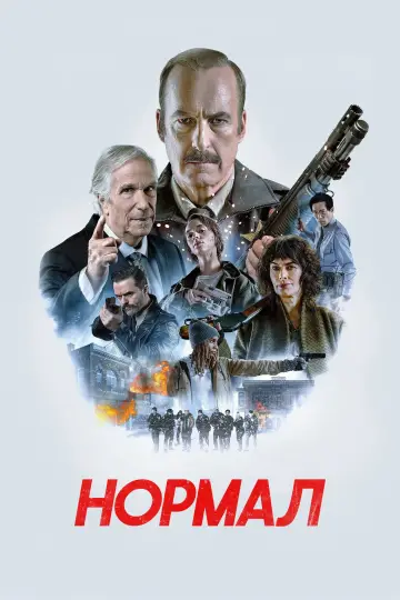Постер к фильму "Нормал" #1154401