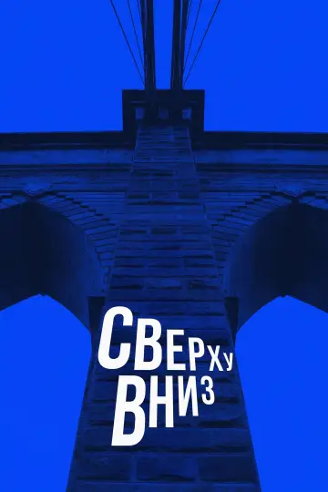 Постер к фильму "Сверху вниз" #780723