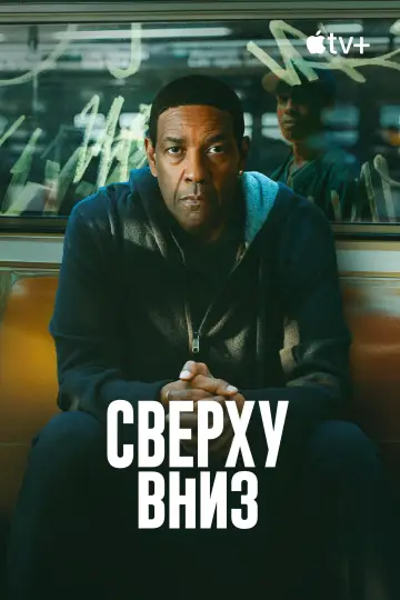 Постер к фильму "Сверху вниз" #780732