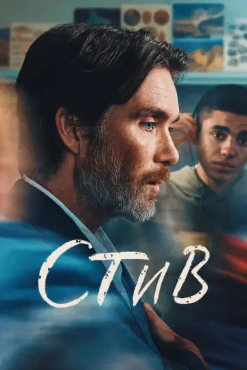 Стив постер