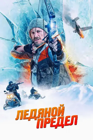 Постер к фильму "Ледяной предел" #509438