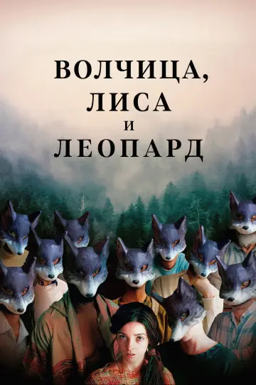 Волчица, лиса и леопард
