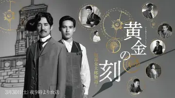 Задник к фильму "黄金の刻〜服部金太郎物語〜" #429569