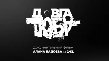 Задник к фильму "Довга доба" #403117