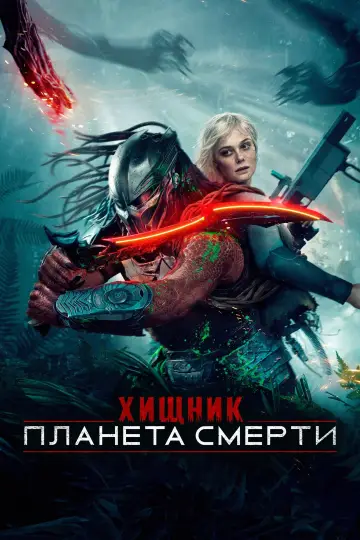 Постер к фильму "Хищник: Планета смерти" #507962