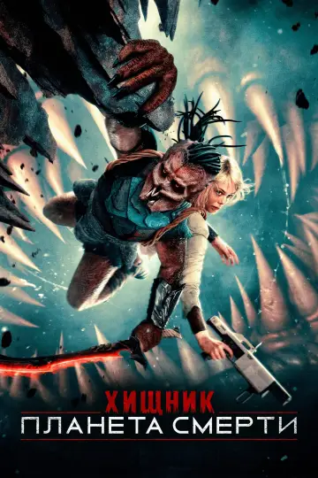 Постер к фильму "Хищник: Планета смерти" #508130