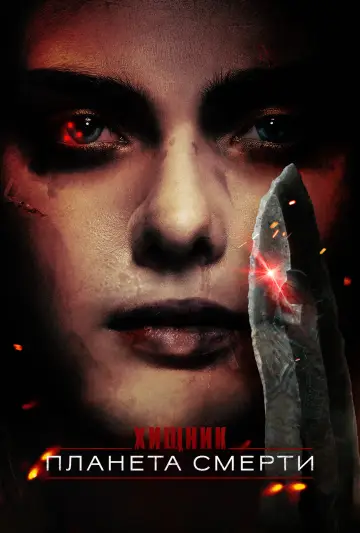 Постер к фильму "Хищник: Планета смерти" #508159