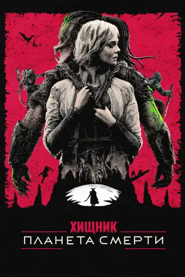 Постер к фильму "Хищник: Планета смерти" #764739