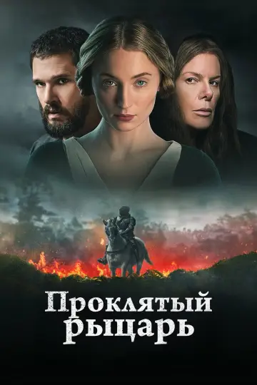 Постер к фильму "Проклятый рыцарь" #761915