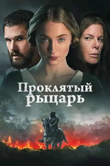Постер к фильму "Проклятый рыцарь" #761916