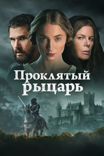 Постер к фильму "Проклятый рыцарь" #911535