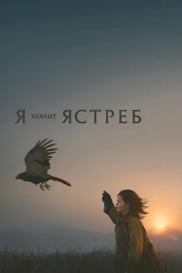 «Я» значит «Ястреб»