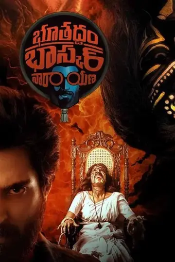 Постер к фильму "భూతద్ధం భాస్కర్ నారాయణ" #430319