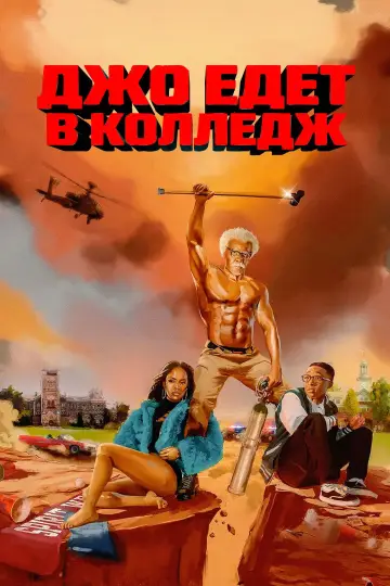 Постер к фильму "Джо едет выбирать колледж" #779352
