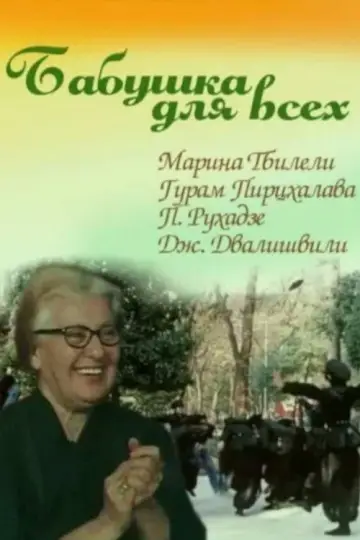 Бабушка для всех постер