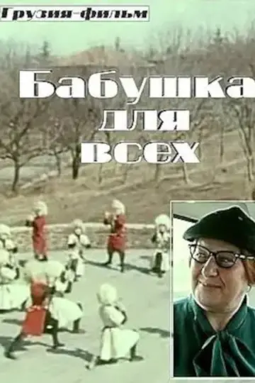 Постер к фильму "Бабушка для всех" #1167322