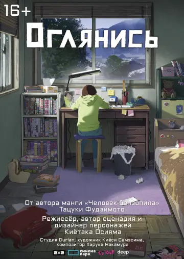 Постер к фильму "Оглянись" #566628