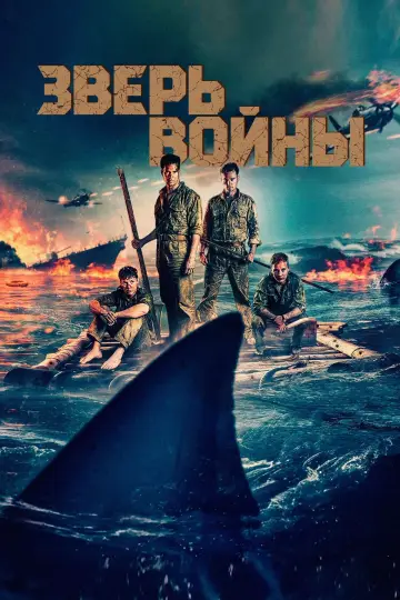 Постер к фильму "Зверь войны" #529274