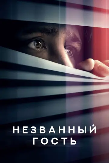 Незваный гость постер