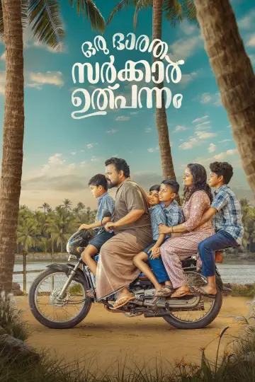 Постер к фильму "ഒരു  ഭാരത സർക്കാർ ഉൽപ്പന്നം" #412793