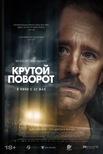 Крутой поворот постер