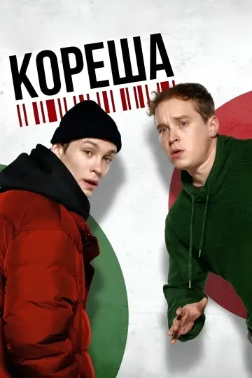Постер к фильму "Кореша" #1172544